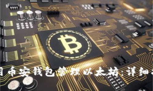如何安全地使用币安钱包管理以太坊:详细指南与最佳实践