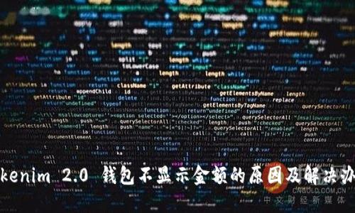 Tokenim 2.0 钱包不显示金额的原因及解决办法