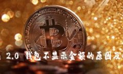 Tokenim 2.0 钱包不显示金额