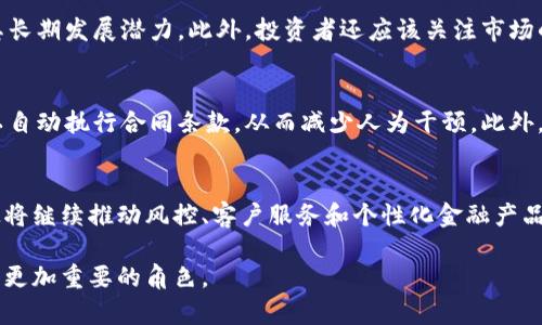 空链数字货币：颠覆传统金融体系的未来趋势

空链数字货币, 区块链技术, 数字货币投资, 金融创新/guanjianci

什么是空链数字货币？
空链数字货币是基于去中心化技术的数字资产，它通过区块链技术的支持来保证交易的安全性和透明度。与传统的法定货币不同，空链数字货币不受中央银行或政府的直接监管，反而依靠网络中的用户和矿工共同维护其运行机制。这种新兴的货币形式在近年来得到了迅速的发展，成为金融市场中一个不可忽视的力量。

空链数字货币的起源与发展
空链数字货币的概念最早出现在比特币的出现之后，它的基础是以区块链为核心的去中心化技术。随着比特币逐渐成熟，越来越多的数字货币出现，例如以太坊、瑞波币等。在这个过程中，空链数字货币的定义逐渐扩展，变得更加多样化，涵盖了各种应用场景，包括支付、投资、交易、智能合约等。

空链数字货币的运作机制
空链数字货币的核心在于区块链技术。每一笔交易都会被记录在一个公开的账本上，这个账本被称为区块链。每个区块包括多个交易记录，且每个新区块都依赖于前一个区块的哈希值，这使得链条不可篡改。此外，矿工通过工作量证明（PoW）或权益证明（PoS）等机制来维护网络的安全性。这种去中心化的特性使得空链数字货币在安全性、透明性和可追溯性方面具备传统金融体系无法比拟的优势。

为何投资空链数字货币？
投资空链数字货币有其独特的吸引力。首先，数字货币市场的波动性为投资者提供了寻找高回报的机会。其次，越来越多的商家和品牌开始接受数字货币作为支付手段，这代表了其在主流经济中的逐步认可。此外，空链数字货币所承载的去中心化金融（DeFi）理念为投资者提供了更多的金融创新工具，例如借贷、流动性挖掘、收益农场等。随着技术的发展，数字货币的潜力仍在不断被挖掘。

空链数字货币面临的挑战
尽管空链数字货币展现了许多优势，但它也面临着众多挑战。其中，安全性问题尤为突出，黑客攻击、市场操控等事件时有发生。此外，法律监管的滞后也是一个问题，一些国家对数字货币的态度不一，可能会影响整个市场的合规性与稳定性。同时，技术壁垒和用户教育也显得至关重要，未成熟的市场环境可能导致投资者面临较大的风险。

空链数字货币的未来趋势
展望未来，空链数字货币无疑会继续发展。随着技术的不断进步，数字货币的应用场景也会不断扩大，涵盖更多的域。同时，全球监管将逐步完善，为数字货币带来更多合法性。我们还可以预见，将会更多的传统金融机构加入到数字货币市场中，通过创新型的金融产品与投资组合，提高整体市场的流动性与透明度。

相关问题一：空链数字货币如何保障安全性？
空链数字货币的安全性主要依靠区块链技术和网络参与者的共同维护。通常情况下，空链数字货币通过加密算法来保护用户资产，确保交易信息不被篡改。使用的加密技术包括公钥加密、哈希算法等。此外，去中心化的特性意味着没有单一的控制者，使得系统更难被攻击。然而，用户也需要采取一定的安全措施，如使用硬件钱包、开启双重认证等，来降低个人资产被盗的风险。

相关问题二：如何选择空链数字货币进行投资？
选择空链数字货币进行投资需要综合多个因素，包括项目的技术背景、团队能力、市场需求和社区支持等。首先，要对项目进行基本的研究，了解其工作原理和应用场景。其次，查看项目的白皮书及开发进展，以评估其长期发展潜力。此外，投资者还应该关注市场的情绪和趋势，结合技术分析和基本面分析来制定投资策略。在选择投资的同时，合理配置资产，控制风险也是至关重要的。

相关问题三：区块链技术如何影响金融行业的未来？
区块链技术被视为金融行业的颠覆者，它提供了一种更加透明、高效和安全的交易方式。首先，区块链可以简化跨境支付流程，使其更迅速便捷，通过去除中介费用，降低了交易成本。其次，基于区块链的智能合约可以自动执行合同条款，从而减少人为干预。此外，区块链技术的透明性将提升金融交易的信任度，有助于减少欺诈行为。这些改变将重新定义金融服务的交付方式，促使金融行业的进一步创新与发展。

相关问题四：未来金融科技的发展趋势是什么？
未来金融科技的发展将会体现在几个关键领域：首先，区块链和分布式账本技术可能会逐渐被更多的金融机构所接受，不仅用于支付，还可能应用于清算和结算等环节。其次，以人工智能和大数据为基础的金融科技将继续推动风控、客户服务和个性化金融产品的发展。此外，隐私保护与数据安全也将受到越来越多的重视，金融科技将更加注重构建安全可靠的网络环境。最后，金融如同其他行业一样，也需要关注可持续发展，社会责任将逐步成为金融科技的核心价值之一。

综上所述，空链数字货币的发展展现了技术与金融结合的巨大潜力，虽然面临挑战，但也带来了无数商机与创新的可能。随着全球经济数字化的加速推进，我们有理由相信，空链数字货币将在未来的金融格局中扮演更加重要的角色。