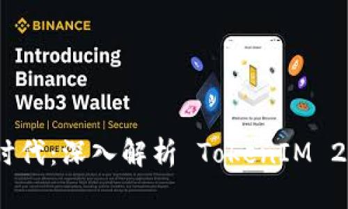 数字币众筹的新时代：深入解析 TokenIM 2.0 的创新与机遇