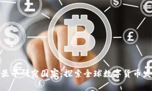 数字货币最早研究国家:探索全球数字货币发展的先锋