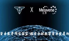 数字货币最早研究国家：
