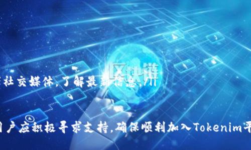 关于Tokenim的注册限制

Tokenim作为一个去中心化的数字资产交易平台，因其独特的商业模式和安全性，吸引了大量用户注册交易。然而，很多用户对于Tokenim的注册限制存在疑问。本文将详细探讨Tokenim的注册流程、限制以及其他相关的信息，帮助用户更好地了解如何顺利注册并开始使用Tokenim进行交易。

Tokenim注册流程
在了解Tokenim的注册限制之前，我们首先来看一下Tokenim的注册流程。注册Tokenim的过程相对简单，用户只需按照以下步骤进行操作：
ol
    listrong访问Tokenim官方网站：/strong首先，用户需要访问Tokenim的官方网站，确保是在官方渠道进行注册，以防止任何潜在的钓鱼网站。/li
    listrong填写注册信息：/strong用户需要提供一些基本的个人信息，例如电子邮件地址、用户名和密码。需确保密码复杂度符合要求，以增强账户的安全性。/li
    listrong验证电子邮件：/strong完成注册信息的填写后，系统会发送一封验证邮件到用户提供的邮箱，用户需点击邮件中的链接以完成邮箱验证。/li
    listrong身份验证（KYC）：/strong为了 comply with regulatory requirements，Tokenim要求用户进行身份验证（KYC）。用户需要提交身份证明和地址证明文件。/li
    listrong设置双因素认证：/strong为确保账户的安全，强烈建议用户启用双因素认证（2FA）。这将为用户提供额外的一层安全保护。/li
/ol

Tokenim的注册限制
虽然Tokenim的注册流程相对简单，但仍然存在一些注册限制。以下是主要的注册限制：
ul
    listrong地区限制：/strongTokenim对某些国家和地区的用户有限制。某些国家因法律法规的要求，用户可能无法注册。用户在注册前应查阅Tokenim的服务条款和规定。/li
    listrong年龄限制：/strong用户必须年满18岁才能注册Tokenim账户，部分地区可能要求用户年满21岁。用户需要提供合法的身份证明。/li
    listrong身份验证要求：/strong如前所述，Tokenim实施KYC政策。未能提供所需的身份验证文件将导致注册失败。/li
    listrong邮件地址唯一性：/strong每个用户只能用一个有效的电子邮件地址注册Tokenim账户。重复的邮件地址会导致注册失败。/li
/ul

Tokenim的注册问题 FAQs
为了解答用户在注册过程中可能面临的一些常见问题，我们将提供以下问题的详细分析：

h41. Tokenim为何实施KYC政策？/h4
了解Tokenim为何要求用户进行KYC身份验证是一项重要的知识。KYC，即“了解你的客户”，是金融与区块链行业中的一种常见做法，其主要目的是为了防止洗钱、欺诈及其他非法活动。
首先，KYC政策的实施是为了遵守全球金融监管机构的法规。随着加密货币行业的迅速扩展，各国政府对其监管日趋严格，Tokenim需要确保其平台的合法性和安全性。KYC帮助平台识别用户的真实身份，从而防止不法分子利用该平台进行洗钱或其他违规行为。
其次，通过KYC，Tokenim能更好地保护用户的资金安全。用户的身份被验证后，平台可以更快速有效地处理可疑交易，提高用户安全感。此外，KYC也有助于提升Tokenim的信誉，增加用户对平台的信任度。
然而，KYC过程也引发了一些用户的担忧，特别是对隐私的影响。Tokenim承诺，所收集的用户信息将会及其安全地存储，并遵循相关的数据保护及隐私政策。

h42. 注册Tokenim时遇到的问题该如何解决？/h4
用户在注册Tokenim账户时可能会遇到各种各样的问题，了解如何解决这些问题是很重要的。常见的问题包括邮箱验证未收到、身份验证失败等。
首先，如果用户没有收到验证邮件，可以尝试以下步骤：
ul
    li检查垃圾邮件文件夹：有时邮件可能会误标记为垃圾邮件。/li
    li重新发送验证邮件：Tokenim的注册页面通常会提供“重新发送验证邮件”的选项。/li
    li确认邮箱地址的准确性：确保在注册过程中输入的邮箱地址没有错误。/li
/ul
其次，如果KYC审核未通过，用户应仔细检查提交的文件，确保所有信息与身份证明一致，并清晰可读。Tokenim也提供客户支持，用户可以直接联系他们的客服，寻求具体的改进建议。

h43. 如何确保我的Tokenim账户安全？/h4
安全性对任何加密货币交易平台用户来说都是至关重要的，Tokenim同样如此。为了确保账户安全，用户可以采取以下几种措施：
ul
    li启用双因素认证（2FA）：2FA为账户安全添加了一层保护。即便黑客获取了你的密码，没有第二步的认证，也无法访问账户。/li
    li定期更换密码：建议用户定期更改账户密码，并使用不同于其他账户的密码，以提高安全性。/li
    li警惕钓鱼攻击：用户需提高警惕，避免点击不明链接或下载可疑文件，确保始终在Tokenim的官方网站进行交易。/li
/ul

h44. 如果不满足Tokenim的注册要求该怎么办？/h4
如果用户不符合Tokenim的注册要求，或者由于地区限制无法注册，可以考虑以下几种途径：
ul
    li寻找其他交易平台：目前市场上有许多其他的加密货币交易平台，用户可以寻找符合其注册条件的平台进行交易。/li
    li了解注册要求：在尝试注册之前，用户可以仔细阅读待加入平台的注册要求，确保自己符合条件。/li
    li关注Tokenim的最新公告：Tokenim平台可能会根据市场及法律法规的需求进行调整，用户可以关注其官方网站或者社交媒体，了解最新信息。/li
/ul

总之，Tokenim的注册限制主要是为了符合全球金融法律法规，保护用户的资金及交易安全。在注册过程中如有任何问题，用户应积极寻求支持，确保顺利加入Tokenim平台。