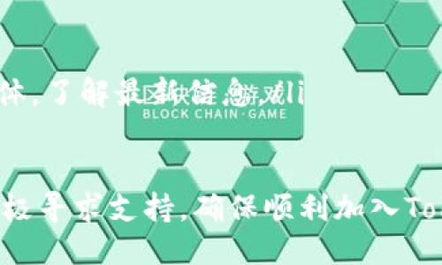 关于Tokenim的注册限制

Tokenim作为一个去中心化的数字资产交易平台，因其独特的商业模式和安全性，吸引了大量用户注册交易。然而，很多用户对于Tokenim的注册限制存在疑问。本文将详细探讨Tokenim的注册流程、限制以及其他相关的信息，帮助用户更好地了解如何顺利注册并开始使用Tokenim进行交易。

Tokenim注册流程
在了解Tokenim的注册限制之前，我们首先来看一下Tokenim的注册流程。注册Tokenim的过程相对简单，用户只需按照以下步骤进行操作：
ol
    listrong访问Tokenim官方网站：/strong首先，用户需要访问Tokenim的官方网站，确保是在官方渠道进行注册，以防止任何潜在的钓鱼网站。/li
    listrong填写注册信息：/strong用户需要提供一些基本的个人信息，例如电子邮件地址、用户名和密码。需确保密码复杂度符合要求，以增强账户的安全性。/li
    listrong验证电子邮件：/strong完成注册信息的填写后，系统会发送一封验证邮件到用户提供的邮箱，用户需点击邮件中的链接以完成邮箱验证。/li
    listrong身份验证（KYC）：/strong为了 comply with regulatory requirements，Tokenim要求用户进行身份验证（KYC）。用户需要提交身份证明和地址证明文件。/li
    listrong设置双因素认证：/strong为确保账户的安全，强烈建议用户启用双因素认证（2FA）。这将为用户提供额外的一层安全保护。/li
/ol

Tokenim的注册限制
虽然Tokenim的注册流程相对简单，但仍然存在一些注册限制。以下是主要的注册限制：
ul
    listrong地区限制：/strongTokenim对某些国家和地区的用户有限制。某些国家因法律法规的要求，用户可能无法注册。用户在注册前应查阅Tokenim的服务条款和规定。/li
    listrong年龄限制：/strong用户必须年满18岁才能注册Tokenim账户，部分地区可能要求用户年满21岁。用户需要提供合法的身份证明。/li
    listrong身份验证要求：/strong如前所述，Tokenim实施KYC政策。未能提供所需的身份验证文件将导致注册失败。/li
    listrong邮件地址唯一性：/strong每个用户只能用一个有效的电子邮件地址注册Tokenim账户。重复的邮件地址会导致注册失败。/li
/ul

Tokenim的注册问题 FAQs
为了解答用户在注册过程中可能面临的一些常见问题，我们将提供以下问题的详细分析：

h41. Tokenim为何实施KYC政策？/h4
了解Tokenim为何要求用户进行KYC身份验证是一项重要的知识。KYC，即“了解你的客户”，是金融与区块链行业中的一种常见做法，其主要目的是为了防止洗钱、欺诈及其他非法活动。
首先，KYC政策的实施是为了遵守全球金融监管机构的法规。随着加密货币行业的迅速扩展，各国政府对其监管日趋严格，Tokenim需要确保其平台的合法性和安全性。KYC帮助平台识别用户的真实身份，从而防止不法分子利用该平台进行洗钱或其他违规行为。
其次，通过KYC，Tokenim能更好地保护用户的资金安全。用户的身份被验证后，平台可以更快速有效地处理可疑交易，提高用户安全感。此外，KYC也有助于提升Tokenim的信誉，增加用户对平台的信任度。
然而，KYC过程也引发了一些用户的担忧，特别是对隐私的影响。Tokenim承诺，所收集的用户信息将会及其安全地存储，并遵循相关的数据保护及隐私政策。

h42. 注册Tokenim时遇到的问题该如何解决？/h4
用户在注册Tokenim账户时可能会遇到各种各样的问题，了解如何解决这些问题是很重要的。常见的问题包括邮箱验证未收到、身份验证失败等。
首先，如果用户没有收到验证邮件，可以尝试以下步骤：
ul
    li检查垃圾邮件文件夹：有时邮件可能会误标记为垃圾邮件。/li
    li重新发送验证邮件：Tokenim的注册页面通常会提供“重新发送验证邮件”的选项。/li
    li确认邮箱地址的准确性：确保在注册过程中输入的邮箱地址没有错误。/li
/ul
其次，如果KYC审核未通过，用户应仔细检查提交的文件，确保所有信息与身份证明一致，并清晰可读。Tokenim也提供客户支持，用户可以直接联系他们的客服，寻求具体的改进建议。

h43. 如何确保我的Tokenim账户安全？/h4
安全性对任何加密货币交易平台用户来说都是至关重要的，Tokenim同样如此。为了确保账户安全，用户可以采取以下几种措施：
ul
    li启用双因素认证（2FA）：2FA为账户安全添加了一层保护。即便黑客获取了你的密码，没有第二步的认证，也无法访问账户。/li
    li定期更换密码：建议用户定期更改账户密码，并使用不同于其他账户的密码，以提高安全性。/li
    li警惕钓鱼攻击：用户需提高警惕，避免点击不明链接或下载可疑文件，确保始终在Tokenim的官方网站进行交易。/li
/ul

h44. 如果不满足Tokenim的注册要求该怎么办？/h4
如果用户不符合Tokenim的注册要求，或者由于地区限制无法注册，可以考虑以下几种途径：
ul
    li寻找其他交易平台：目前市场上有许多其他的加密货币交易平台，用户可以寻找符合其注册条件的平台进行交易。/li
    li了解注册要求：在尝试注册之前，用户可以仔细阅读待加入平台的注册要求，确保自己符合条件。/li
    li关注Tokenim的最新公告：Tokenim平台可能会根据市场及法律法规的需求进行调整，用户可以关注其官方网站或者社交媒体，了解最新信息。/li
/ul

总之，Tokenim的注册限制主要是为了符合全球金融法律法规，保护用户的资金及交易安全。在注册过程中如有任何问题，用户应积极寻求支持，确保顺利加入Tokenim平台。