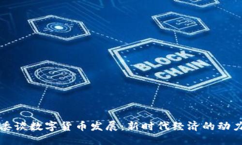 发改委谈数字货币发展:新时代经济的动力引擎
