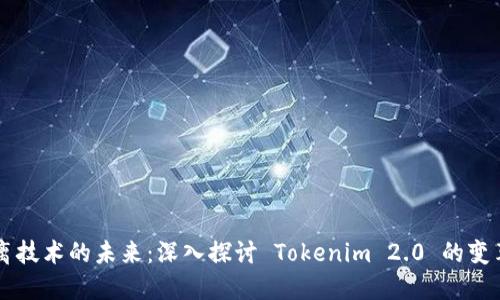 原生隔离技术的未来:深入探讨 Tokenim 2.0 的变革与应用