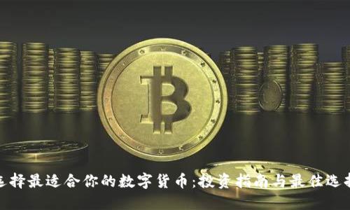 选择最适合你的数字货币:投资指南与最佳选择