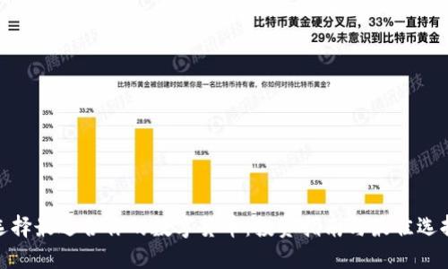 选择最适合你的数字货币:投资指南与最佳选择