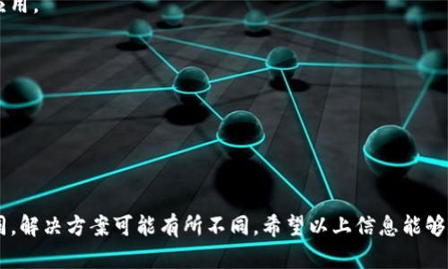 关于“Tokenim”下载的问题，首先我们需要明确“Tokenim”指的是什么应用或服务。由于“Tokenim”这个名称可能对应多个项目或平台，以下是一些可能导致您无法下载的原因以及解决方案：

### 常见下载问题

#### 1. 应用不在本地应用商店
如果您在寻找“Tokenim”的官方应用，但它并没有上架到您所在地区的应用商店，可能会导致您无法下载。请检查以下内容：
- 确保您访问的是正确的应用商店（如Google Play商店或Apple App Store）。
- 如果应用仅支持特定地区，请尝试证实该应用的可用性。

#### 2. 设备不兼容
有些应用可能不支持所有设备或操作系统版本。如果您的手机或平板电脑的系统版本较低，可能会导致无法下载该应用。检查您的设备是否符合以下要求：
- 系统版本是否支持该应用。
- 硬件要求（如内存、处理器等）是否符合。

#### 3. 网络问题
下载应用时，如果网络稳定性差或速度慢，可能会导致下载失败。为此，您可以：
- 确认网络连接是否正常。
- 尝试使用Wi-Fi，而不是移动数据。

#### 4. 存储空间不足
如果设备的存储空间不足，下载将无法进行。您可以：
- 检查设备剩余的存储空间。
- 删除不必要的应用或文件以释放空间。

### 解决步骤

1. **检查应用商店**：确认您是在官方应用商店搜索“Tokenim”，并且您所在的地区可以访问该应用。
   
2. **确认设备兼容性**：查看该应用的官方网站，了解设备的系统要求和兼容型号。

3. **网络连接**：连接到高速且稳定的网络，重新尝试下载。

4. **存储空间**：清理不必要的文件，确保有足够的空间来下载和安装应用。

### 可行的替代方案
如果仍无法下载“Tokenim”，您可以考虑以下替代方案：
- 访问Tokenim的官方网站，看是否提供网页版服务。
- 通过其他渠道（如APK文件）进行下载，但请注意安全和来源的可靠性。

### 总结
下载“Tokenim”的问题可能由多种原因造成，由于每个人的具体情况不同，解决方案可能有所不同。希望以上信息能够帮助你解决下载问题。如果需要更详细的帮助，请提供更多具体信息。