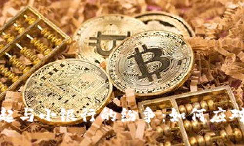 数字货币的崛起与小银行的纷争:如何应对新时代的挑战
