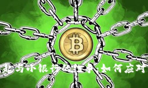 数字货币的崛起与小银行的纷争:如何应对新时代的挑战