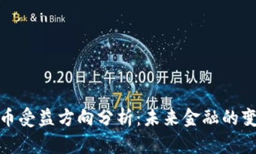 数字货币受益方向分析:未来金融的变革之路