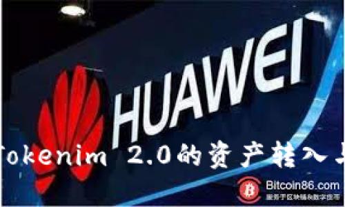 如何进行Tokenim 2.0的资产转入与转出指南