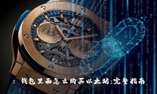 : 钱包里面怎么购买以太坊:完整指南