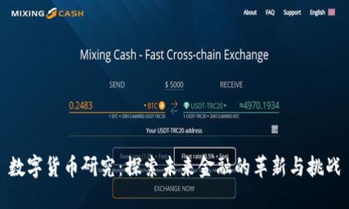 数字货币研究:探索未来金融的革新与挑战