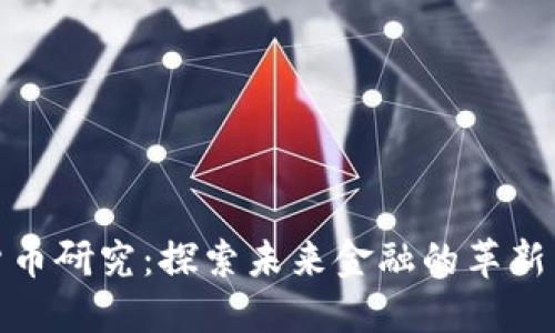 数字货币研究:探索未来金融的革新与挑战