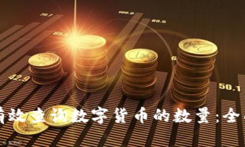 如何有效查询数字货币的数量:全面指南