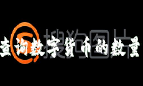 如何有效查询数字货币的数量:全面指南
