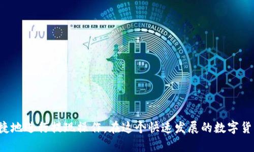 如何在国内安全便捷地提现Tokenim平台的ETH资产？

Tokenim, ETH提现, 数字货币, 国内交易所/guanjianci

---

在区块链和加密货币日益普及的今天，越来越多的人开始使用数字资产进行投资和交易。其中，Ethereum（ETH）作为一个领先的智能合约平台，吸引了大量投资者的青睐。而对于在Tokenim平台上持有ETH的用户来说，如何安全便捷地提现到国内账户，是一个亟待解决的问题。本文将深入探讨在国内提现Tokenim平台的ETH的全过程，并解答一些常见问题。

一、Tokenim平台简介
Tokenim是一家针对全球用户的数字货币交易平台，以其高效的交易系统和安全的资产管理而著称。平台支持多种数字资产的交易和管理，包括Ethereum、比特币等主流加密货币。Tokenim不仅提供了实时的行情查看，还为用户提供了丰富的交易工具和市场数据分析，以便用户能做出更为明智的投资决策。

二、ETH提现的基本流程
在了解如何提现之前，用户需要首先确保自己的Tokenim账户已经完成了实名认证，这通常是为了防止洗钱等违法行为。通过实名认证后，用户就可以开始进行提现操作了。

以下为在Tokenim平台提取ETH的基本步骤：

ol
  li登录Tokenim账户：用户需使用注册时的邮箱和密码登录自己的Tokenim账户。/li
  li找到提现界面：在账户首页，用户通常可以找到“资产管理”或“提现”选项，点击进入。/li
  li选择提现的数字货币：在提现界面，选择ETH为提现的资产。/li
  li输入提现金额：在提现界面，用户需要输入希望提现的ETH金额，并仔细确认提取的地址。/li
  li确认提现信息：在提交提现请求前，用户应当仔细检查填写的信息，包括ETH提现地址和数量，以避免错误。/li
  li进行安全验证：为确保提现的安全性，Tokenim可能会要求用户进行二次验证，如输入验证码或使用身份验证工具。/li
  li提交请求并等待处理：完成所有步骤后，用户可以提交提现请求，Tokenim会在审核后处理提现操作。/li
  li查看提现状态：进入账户后，用户可以通过“提现记录”查看提现请求的处理状态。/li
/ol

三、选择合适的提现方式
在国内提现ETH时，用户需要选择合适的提现方式。由于国内对数字货币监管相对严格，直接提现到银行账户的方式较为受限。因此，许多用户选择通过交易所进行转换和提现。

以下是几种常见的提现方式：

h41. 通过交易所： /h4
用户可以将ETH提取到支持ETH交易的国内交易所，比如火币、币安等。在交易所平台上，将ETH兑换为人民币后，再提现到银行卡中。这个过程相对简单，但需要注意交易所的手续费和汇率等问题。

h42. P2P交易： /h4
另一种方法是通过P2P交易平台，如币安的P2P交易。用户可以直接与其他用户进行交易，从而将ETH出售给他们，获取人民币支付。此方式的灵活性较高，但需要用户自行选择交易对象，并控制风险。

h43. 第三方支付平台： /h4
还有一些用户选择使用第三方支付平台来实现提现。用户可以将ETH转换为其他数字货币，然后通过第三方平台将其兑换为人民币，最终提现到银行账户。需要注意的是，选择此类平台时一定要确保其安全性和合法性。

四、面临的风险与注意事项
在进行ETH提现时，用户需要关注一些潜在的风险及注意事项：

h41. 骗局风险： /h4
数字货币行业充满了各种诈骗活动，用户在选择交易平台和交易对象时一定要提高警惕，确保对方的可靠性。可以通过查看平台的口碑和用户评论来做出判断。

h42. 价格波动： /h4
ETH价格的波动性使得在提现过程中，用户可能会遭遇损失。因此，建议用户关注市场动态，选择合适的时机进行交易。

h43. 手续费问题： /h4
不同平台和交易对的手续费存在差异，用户在进行提现前应仔细了解各个平台的费用结构，以便做出最佳选择。

h44. 合规性： /h4
随着国内对数字货币的监管加强，用户在提现时需确保所选择的交易平台符合国家法律法规，以免遭受法律风险。

五、可能相关问题解答

h41. 如何在Tokenim提现时确保资金安全？/h4
资金安全是数字货币用户最关心的问题。为了提高安全性，有以下几点建议：
ul
  li使用强密码和双重验证：注册Tokenim账户时，选择强密码，并启用双重身份验证功能，以防他人非法访问账户。/li
  li定期监测账户动态：及时查看账户的交易记录和提现记录，以发现和处理异常情况。/li
  li选择合规平台：在选择提现平台时，一定要选择知名度高、信誉好的平台，避免使用未经过验证的渠道。/li
/ul
此外，在提取ETH时，确保所填写的地址是正确的，使用正确的网络和链，以免发生资产丢失。

h42. 提现ETH的手续费一般是多少？/h4
提现过程中产生的手续费因平台而异，一般情况下，以下几种费用常见：
ul
  li网络手续费：在区块链上进行转账时，由于区块链的拥堵情况会影响手续费，这种情况在ETH网络尤为明显。/li
  li交易所手续费：各大交易所会根据不同的资产和提现方式收取一定的交易手续费。在选择提现之前，需要明确该收费标准。/li
  li提现延迟：一些平台在高峰时段可能会出现提现延迟现象。建议用户提前了解平台的提现状态，以避免因延误而产生额外的问题。/li
/ul

h43. 在国内最推荐的ETH交易所有哪些？/h4
以下是一些在国内相对受欢迎且安全可靠的ETH交易所：
ul
  li火币网：在全球范围内都有较强的用户基础，以其安全性和用户友好而著称。/li
  li币安：作为全球最大的数字货币交易平台之一，币安在国内用户中也有着很高的认可度。/li
  liOKEx：综合实力较强，提供多种交易选项，适合各类用户。/li
/ul

h44. 如何应对ETH提现的价格波动？/h4
ETH的价格波动是投资者需要面临的一大挑战，建议如下：
ul
  li设置止损和止盈点：定期评估投资的表现，并根据市场状况适时调整止损和止盈点。这样可以在价格剧烈波动时及时保护资金。/li
  li定期关注市场动态：通过专门的市场分析工具和资讯，了解ETH的市场趋势和最新动态，从而做出更为科学的投资决策。/li
  li分散投资：避免将全部资金投入单一资产，可以通过适当分散投资来降低风险。/li
/ul

结论
提现ETH并不复杂，但需对其中的每一步骤和可能的风险有清晰的了解。通过本文的讲解，希望能够帮助到在Tokenim平台上持有ETH的用户在国内安全、便捷地进行提现操作。在这个快速发展的数字货币市场中，保持警觉，做好风险管理，才能在投资中获得稳定回报。