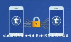 以太坊钱包安全性分析：