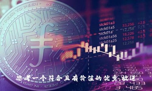 思考一个符合且有价值的优秀，放进