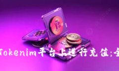 如何在Tokenim平台上进行充