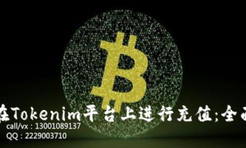 如何在Tokenim平台上进行充值:全面指南