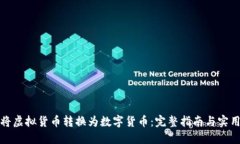 如何将虚拟货币转换为数