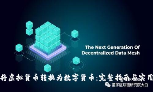 如何将虚拟货币转换为数字货币:完整指南与实用技巧