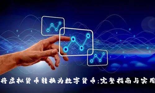 如何将虚拟货币转换为数字货币:完整指南与实用技巧