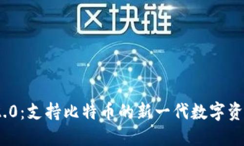 TokenIM 2.0:支持比特币的新一代数字资产管理工具