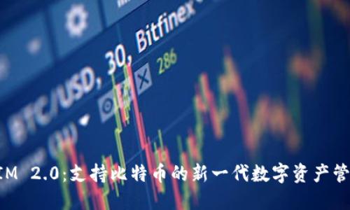TokenIM 2.0:支持比特币的新一代数字资产管理工具