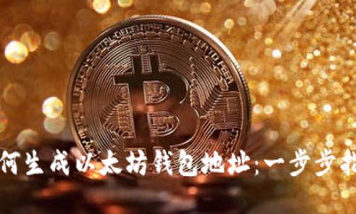 如何生成以太坊钱包地址：一步步指南
