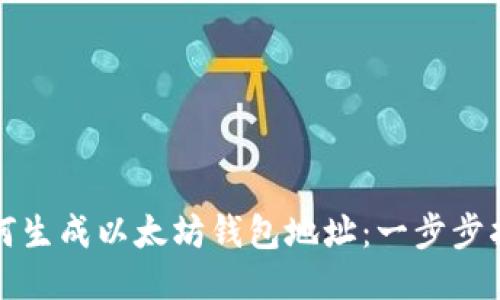 如何生成以太坊钱包地址：一步步指南
