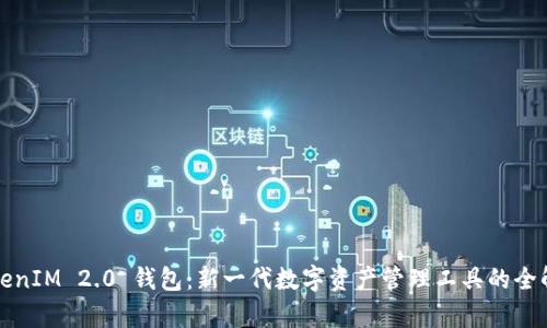 TokenIM 2.0 钱包:新一代数字资产管理工具的全解析
