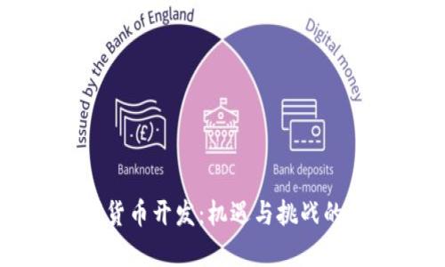 深圳数字货币开发：机遇与挑战的全面解析