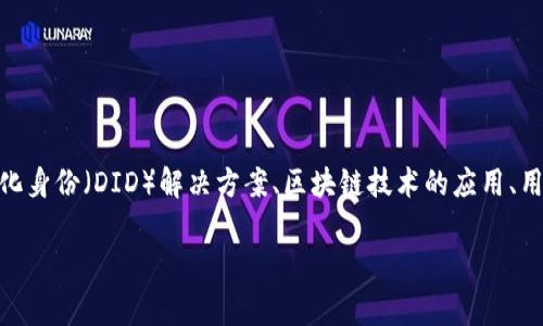 在当前的区块链和加密货币环境中,“tokenim2.0恢复身份”涉及到身份管理和验证的多重概念,通常与去中心化身份(DID)解决方案、区块链技术的应用、用户数据的安全性以及隐私保护相关。以下是关于该主题的详细介绍,以及围绕这个概念的几个潜在问题的讨论。
### Tokenim2.0恢复身份的深度解析