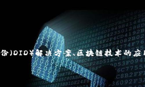 在当前的区块链和加密货币环境中,“tokenim2.0恢复身份”涉及到身份管理和验证的多重概念,通常与去中心化身份(DID)解决方案、区块链技术的应用、用户数据的安全性以及隐私保护相关。以下是关于该主题的详细介绍,以及围绕这个概念的几个潜在问题的讨论。
### Tokenim2.0恢复身份的深度解析