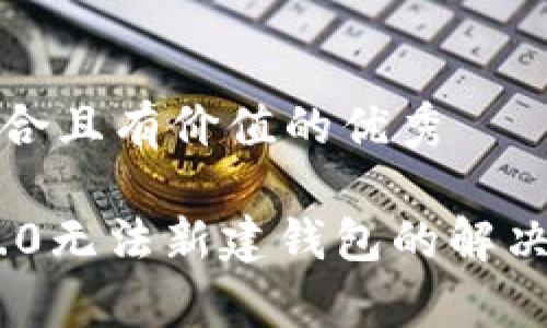 思考一个符合且有价值的优秀
Tokenim 2.0无法新建钱包的解决方案与分析