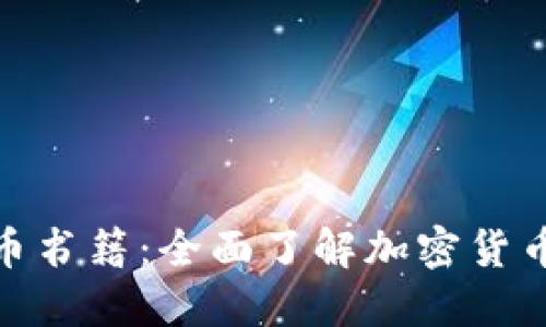 探索数字货币书籍:全面了解加密货币的最佳读物