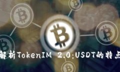 : 深入解析TokenIM 2.0：USD