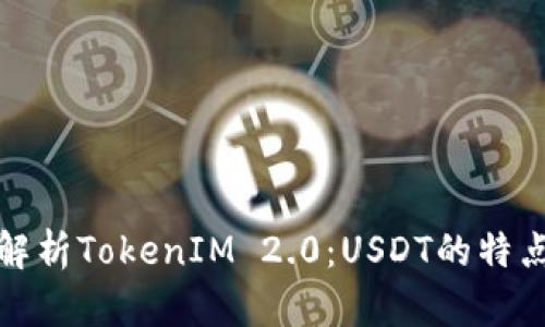 : 深入解析TokenIM 2.0:USDT的特点与应用