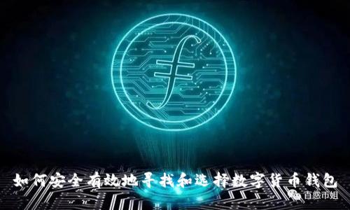 如何安全有效地寻找和选择数字货币钱包