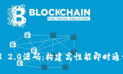 深入解析TokenIM 2.0源码:构建高性能即时通讯应用的全新方案