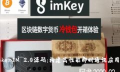 深入解析TokenIM 2.0源码：构
