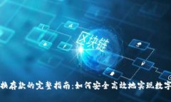 数字货币转换存款的完整