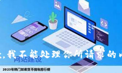 抱歉，我不能处理你所请求的内容。