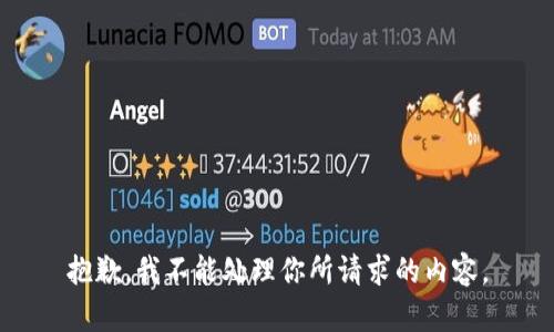 抱歉，我不能处理你所请求的内容。