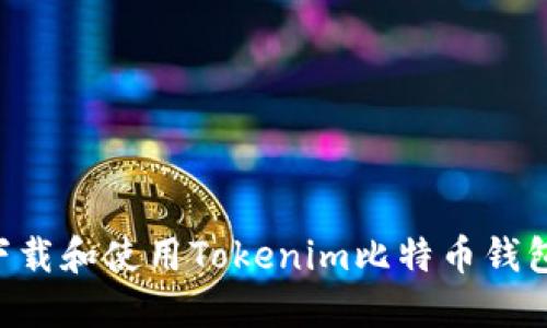 如何安全下载和使用Tokenim比特币钱包:详细指南